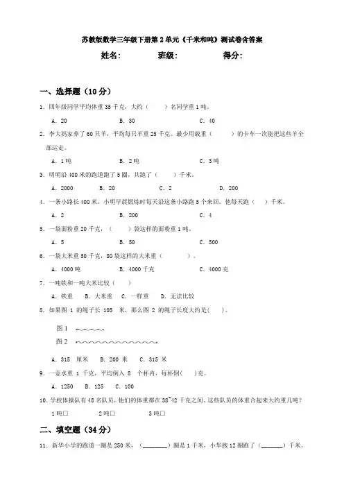 新苏教版数学三年级下册第2单元《千米和吨》测试卷含答案