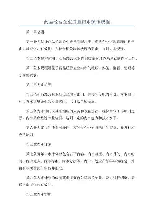 药品经营企业质量内审操作规程