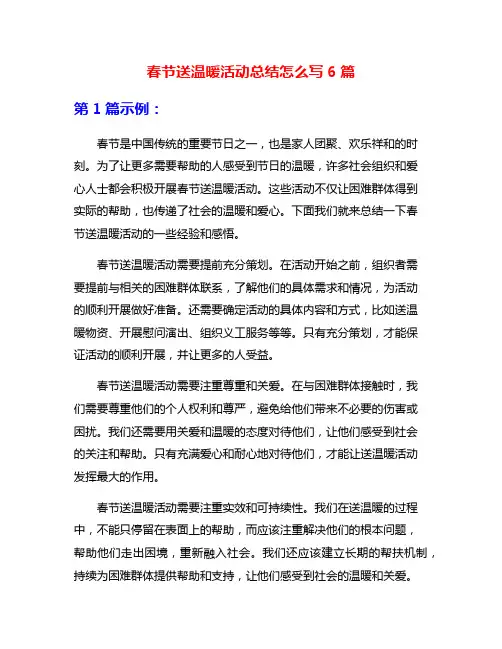 春节送温暖活动总结怎么写6篇