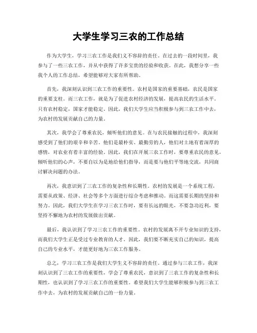 大学生学习三农的工作总结