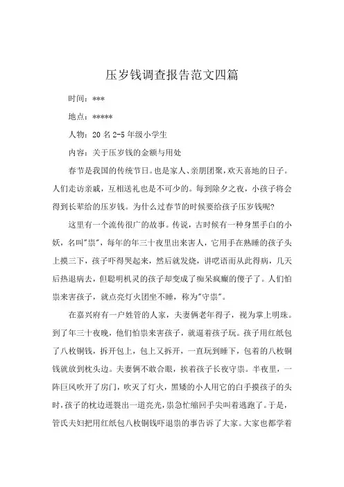 压岁钱调查报告范文四篇