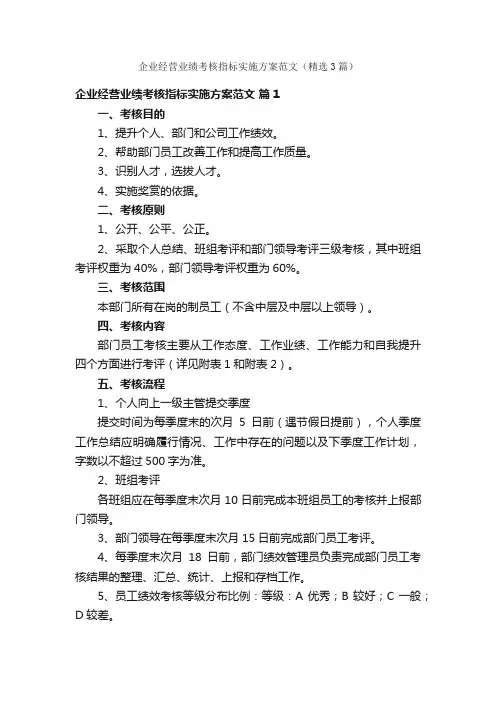 企业经营业绩考核指标实施方案范文（精选3篇）
