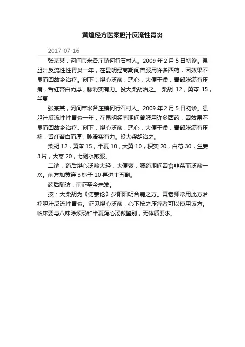 黄煌经方医案胆汁反流性胃炎