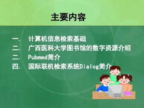 计算机信息检索讲座_PPT课件
