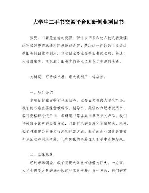 大学生二手书交易平台创新创业项目书
