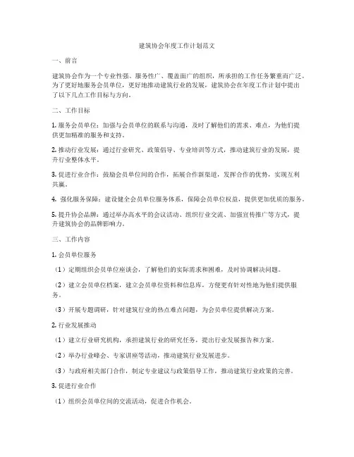 建筑协会年度工作计划范文