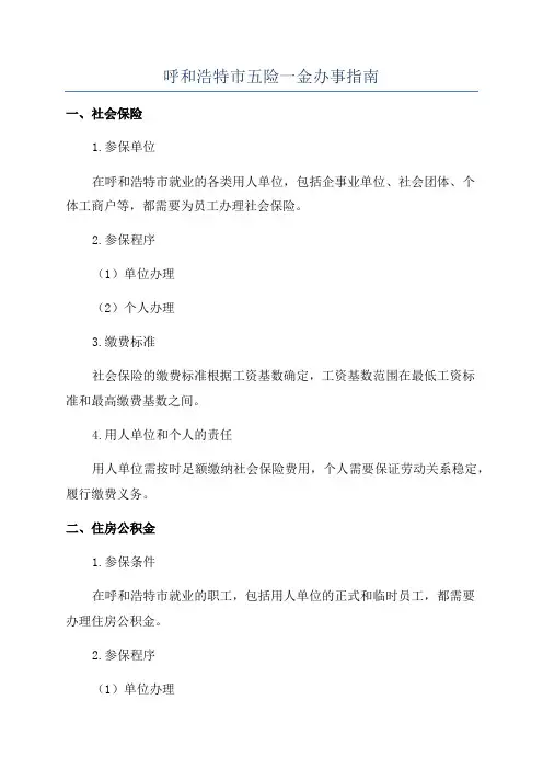 呼和浩特市五险一金办事指南