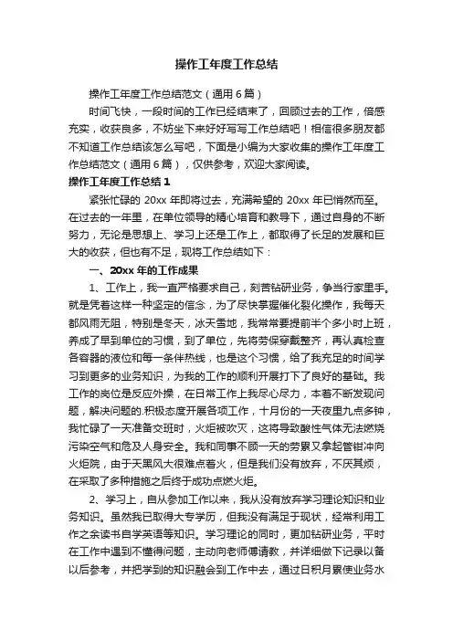 操作工年度工作总结范文（通用6篇）