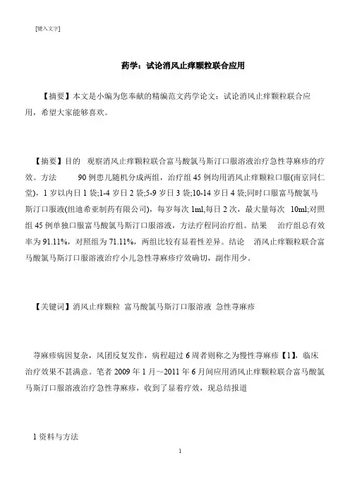 【推荐下载】药学：试论消风止痒颗粒联合应用