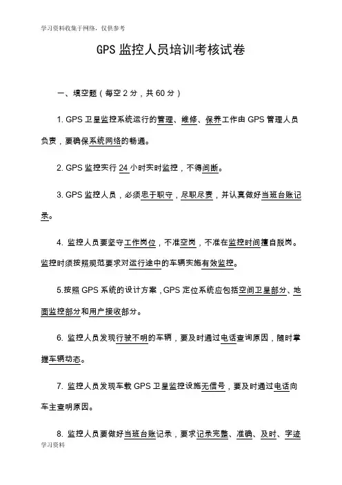 GPS监控人员培训考核试卷及答案