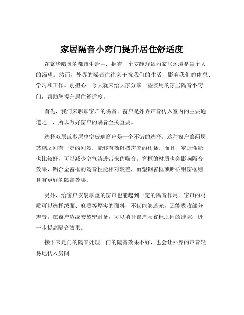 家居隔音小窍门提升居住舒适度