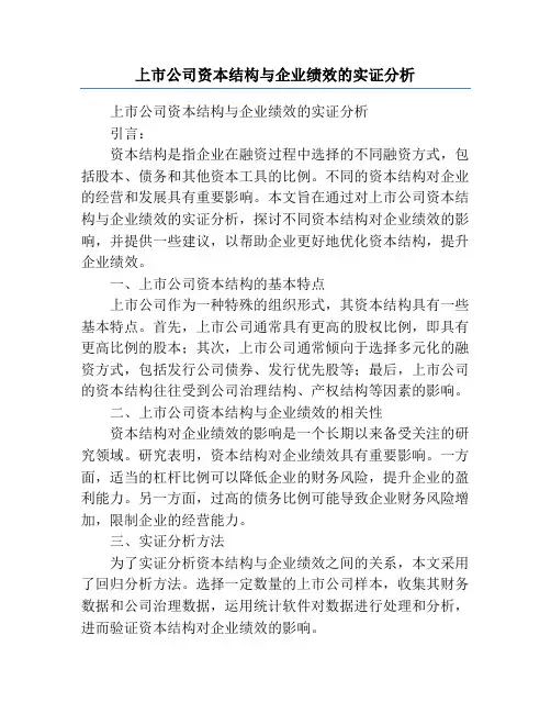 上市公司资本结构与企业绩效的实证分析