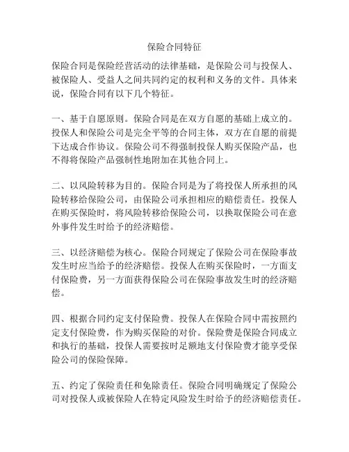 保险合同特征