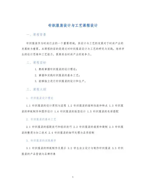 针织服装设计与工艺课程设计
