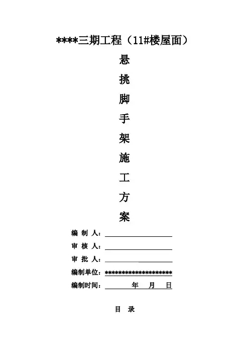(已审)屋面悬挑脚手架施工方案