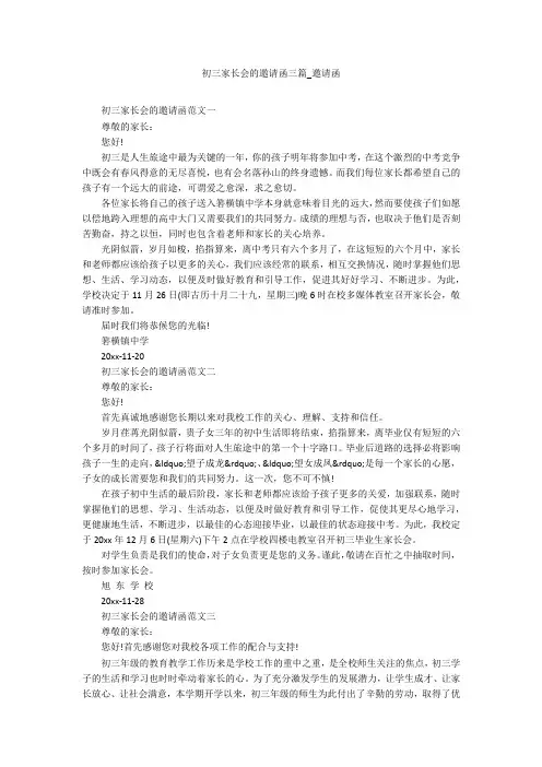 初三家长会的邀请函三篇_邀请函