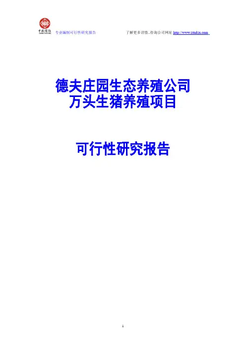 万头生猪养殖项目可行性研究报告