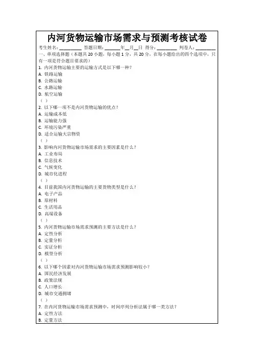 内河货物运输市场需求与预测考核试卷