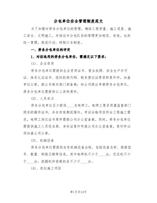 分包单位安全管理制度范文（五篇）