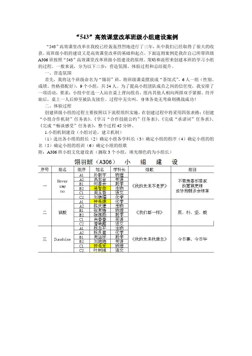 “543”高效课堂改革班级小组建设案例
