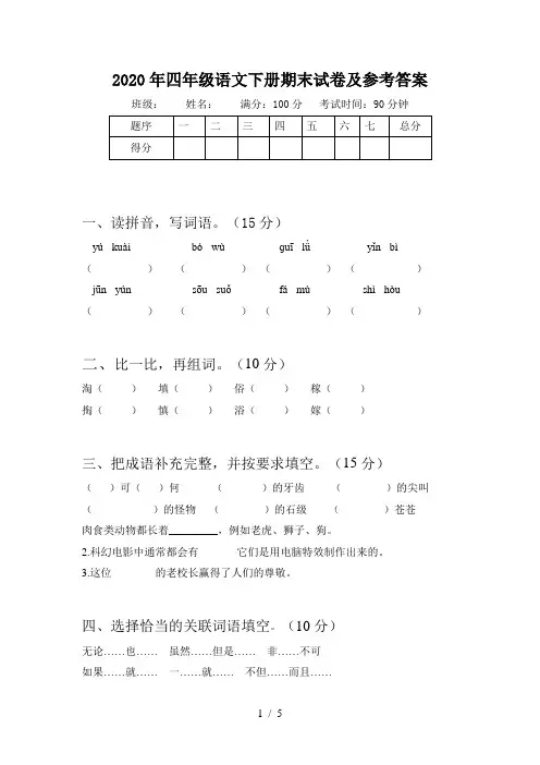 2020年四年级语文下册期末试卷及参考答案