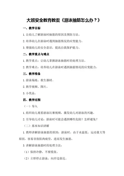 大班安全教育教案《游泳抽筋怎么办？》