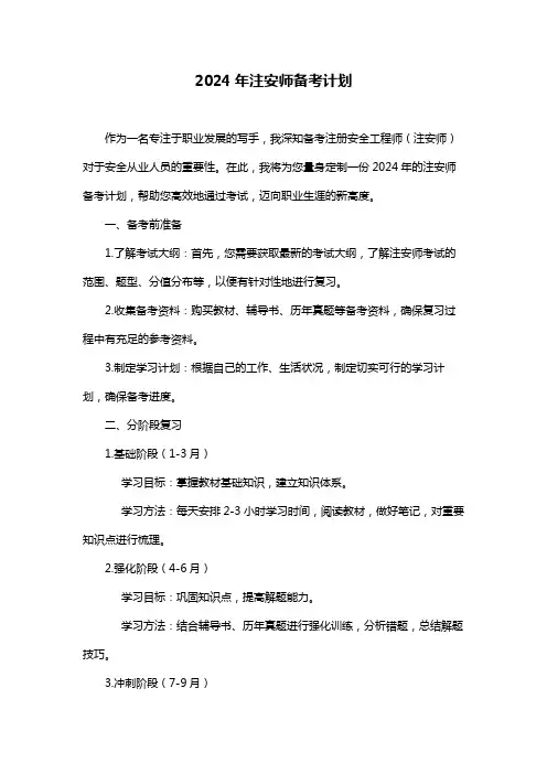 2024年注安师备考计划