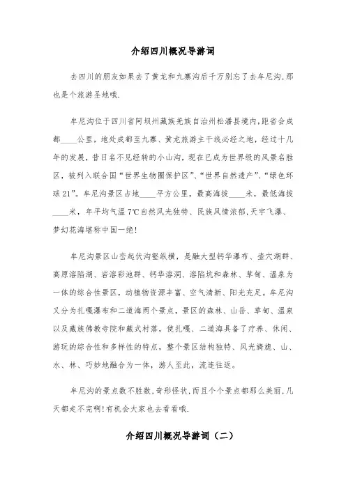 介绍四川概况导游词（六篇）