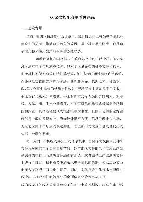 公文智能交换管理系统