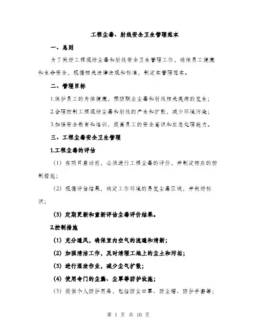 工程尘毒、射线安全卫生管理范本