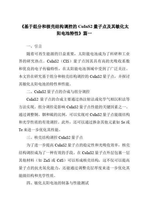 《2024年基于组分和核壳结构调控的CuInS2量子点及其敏化太阳电池特性》范文