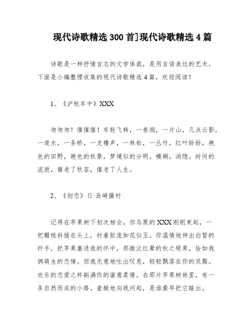 现代诗歌精选300首]现代诗歌精选4篇