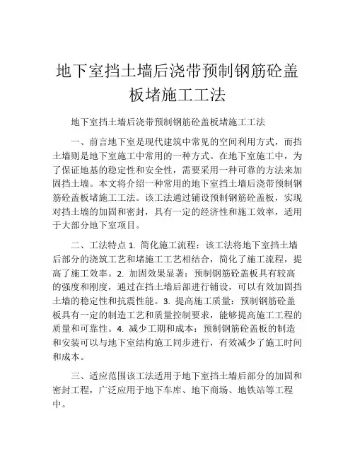 地下室挡土墙后浇带预制钢筋砼盖板堵施工工法(2)