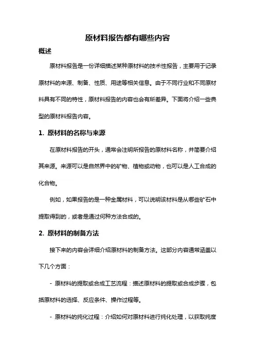 原材料报告都有哪些内容