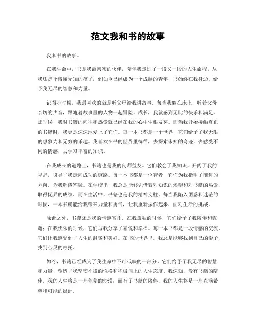 范文我和书的故事