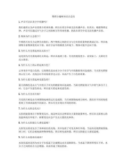 物理小趣味知识点总结