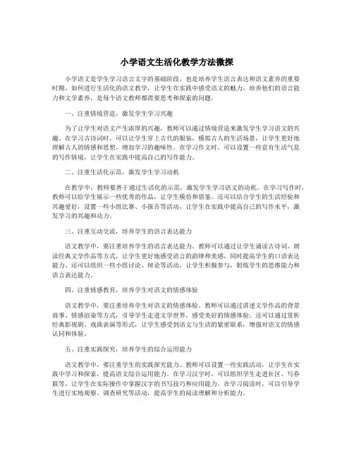 小学语文生活化教学方法微探