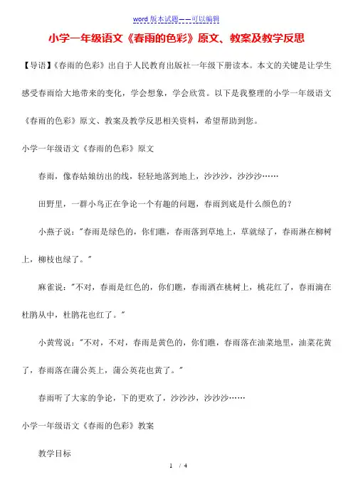 小学一年级语文《春雨的色彩》原文、教案及教学反思