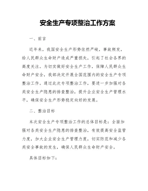 安全生产专项整治工作方案