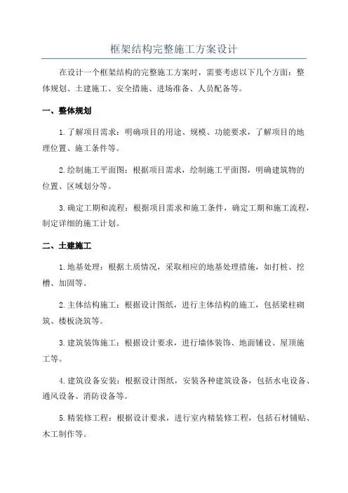 框架结构完整施工方案设计