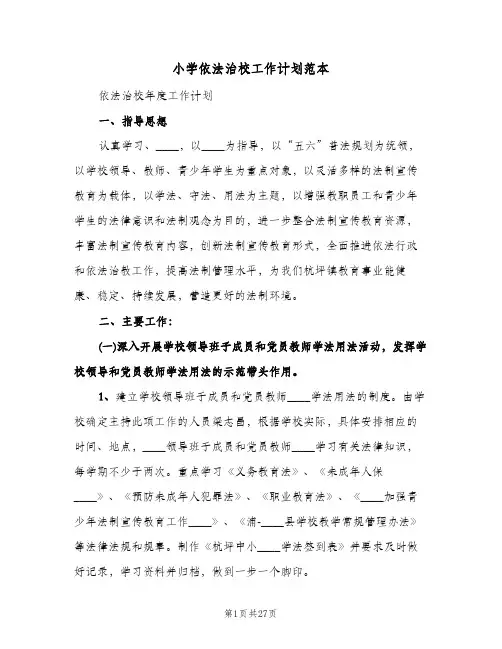 小学依法治校工作计划范本(八篇)