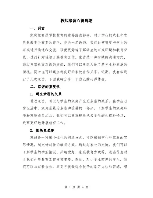 教师家访心得随笔