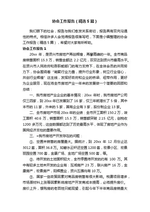 协会工作报告（精选5篇）