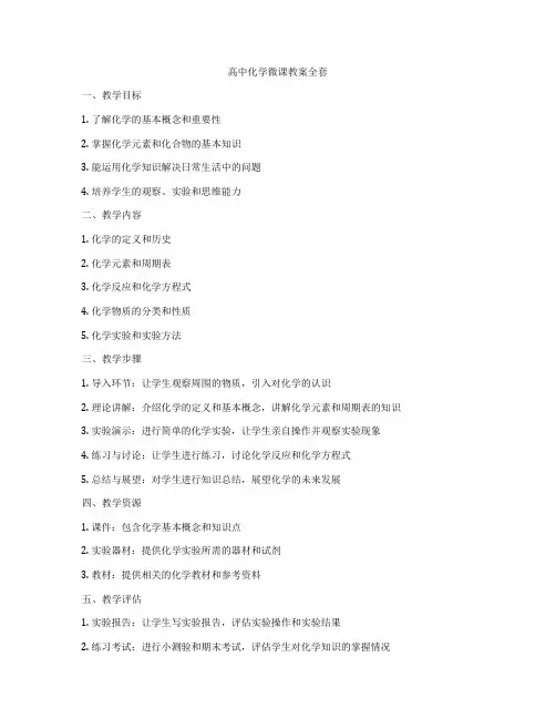 高中化学微课教案全套