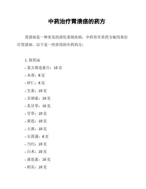 中药治疗胃溃疡的药方