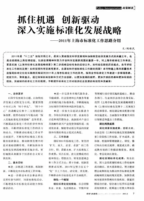 抓住机遇 创新驱动 深入实施标准化发展战略——2011年上海市标准化工作思路介绍