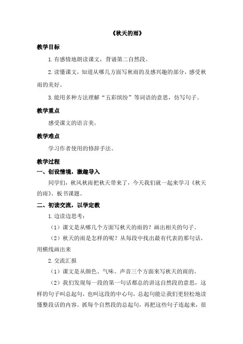 人教部编版三年级上册《秋天的雨》教案优秀版