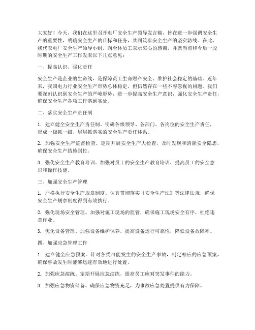 电厂安全生产领导发言稿