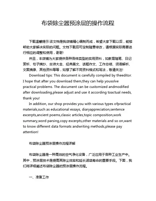 布袋除尘器预涂层的操作流程