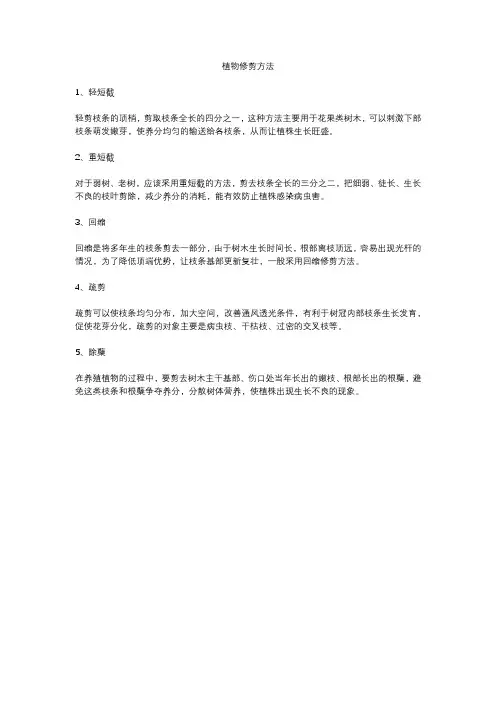 植物修剪方法